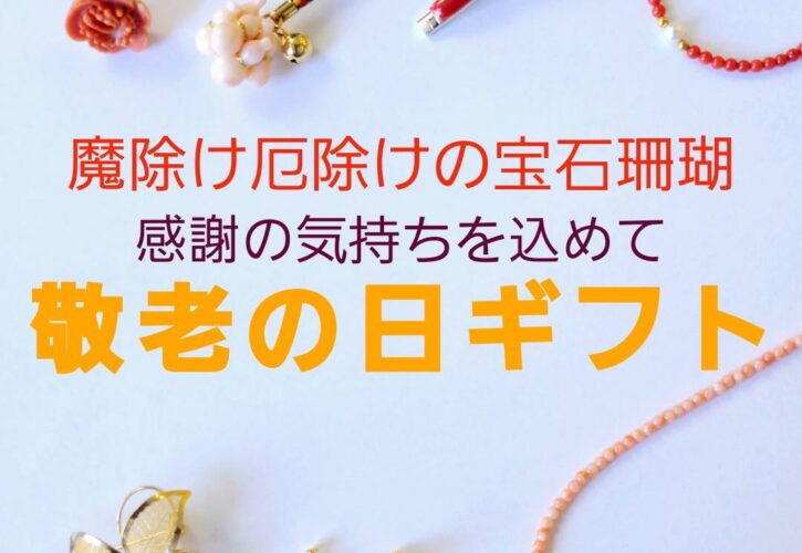 敬老の日　〜日頃の感謝を込めて〜