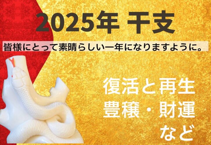 2025年の干支　珊瑚で製作された蛇